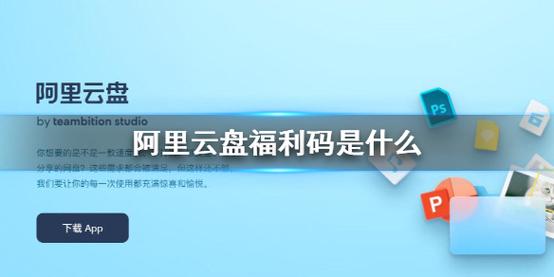 需要注意的是，阿里云盘的福利码并非每日更新，而是按照一定的周期（通常是周更）进行更新，节日期间可能会有特别的活动，在4月13日这一天，虽然具体的福利码内容可能尚未公布，但我们可以根据以往的经验，推测出可能会有哪些类型的福利码出现。