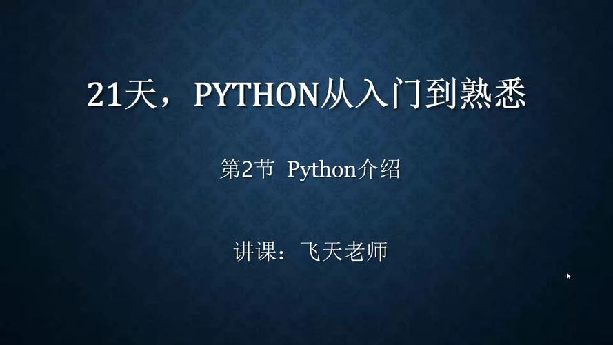 2、Python：