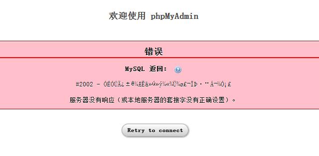 Q: 登录phpMyAdmin时提示“无法连接到MySQL服务器”怎么办？