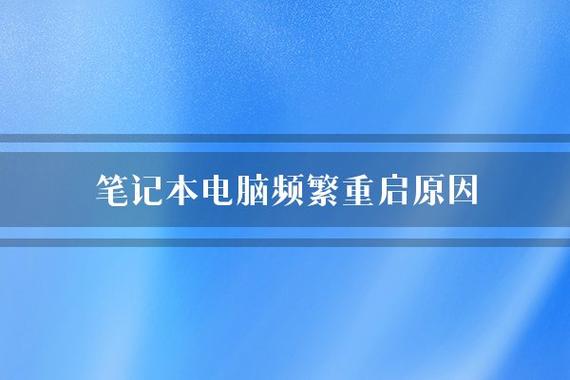 1、重启计算机：需要重启你的笔记本电脑。