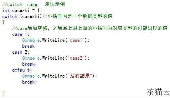 在 C 语言中，switch 语句中的 case 标签是一种非常有用的结构，它允许根据不同的情况执行特定的代码块。