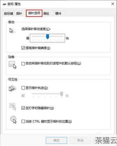 在使用 Windows10 系统时，了解如何启用鼠标指针跟踪是一项很实用的技能，这一功能可以让我们更方便地操作电脑，尤其是在进行一些需要精确鼠标控制的任务时。