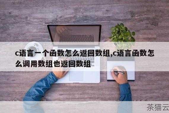 问：在 C 语言中，返回数组时为什么不能直接返回数组本身？