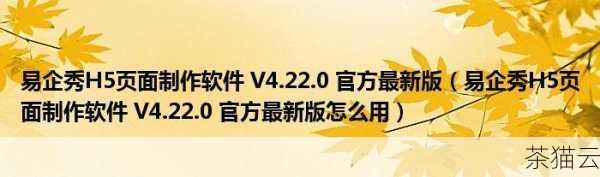 让我们来了解一下 H5 免费制作软件，一些常见的免费软件如易企秀，它提供了丰富的模板和简单易用的操作界面，即使是没有专业设计知识的用户也能快速上手，通过选择合适的模板，用户可以轻松地添加文字、图片、音频、视频等元素，制作出具有吸引力的 H5 页面，易企秀还支持多种分享方式，方便将作品传播出去。