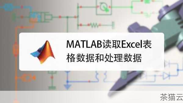 在数据处理和分析领域，MATLAB 是一款强大的工具，而读取 Excel 文件是常见的操作需求之一，MATLAB 提供了多种方式来实现对 Excel 文件的读取。