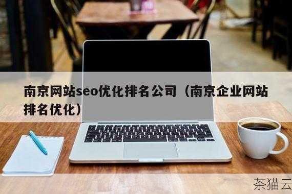 南京网站优化是一项至关重要的工作，对于在南京地区运营网站的企业和个人来说，具有多方面的意义。