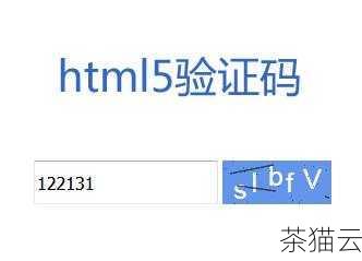 问：在 HTML 中如何生成一个包含字母和数字的验证码？