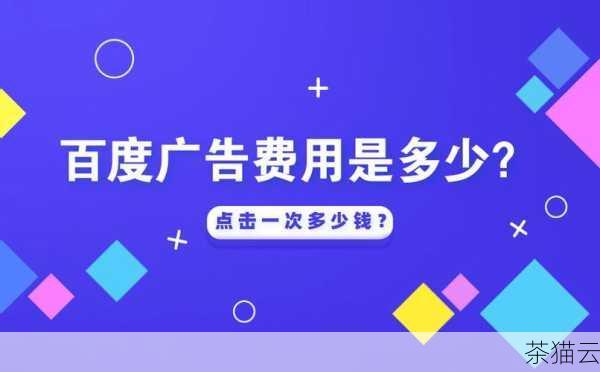 大家肯定很关心百度搜索推广的收费标准是什么，百度搜索推广的收费主要采用按点击付费的模式，也就是 CPC（Cost Per Click），企业需要先设定一个每日预算，然后根据关键词的竞争程度等因素，为每个关键词设定一个出价，当用户点击广告时，企业就需要支付相应的费用，具体的收费金额会受到多种因素的影响，比如关键词的热度、竞争情况、广告质量等。