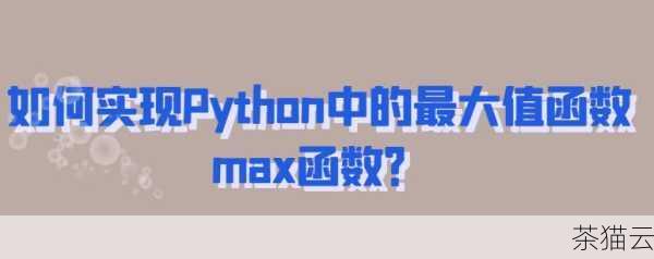 max 函数是 Python 中非常实用和强大的一个函数，它为我们在处理数据时提供了便捷的方式来找出最大值。