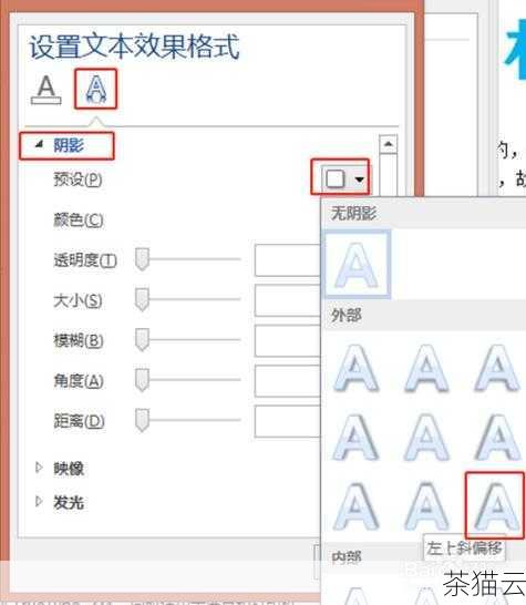 答：选中需要添加阴影效果的文字，在“格式”选项卡中，点击“文本效果”，选择“阴影”，然后在弹出的下拉菜单中选择合适的阴影样式即可。