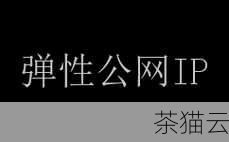 让我们来深入了解一下弹性公网 IP 的用途，弹性公网 IP 为我们提供了极大的灵活性和便利性，它使得我们可以轻松地将内部资源（如服务器、应用程序等）暴露在公网上，实现与外部世界的连接和交互，比如说，当我们有一个需要随时可供访问的应用程序，弹性公网 IP 可以确保无论我们的内部网络环境如何变化，外部用户都能通过这个固定的公网 IP 地址来访问到我们的应用。