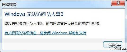 还有一种可能就是权限设置问题，如果用户没有被授予足够的权限来进行连接操作，也会导致连接失败。