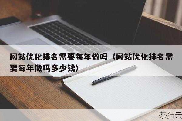 问题 1：百度 SEO 网站优化需要多长时间才能看到效果？