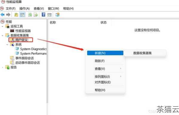 答：在性能监视器中，选择“数据收集器集”，右键点击“用户定义”，然后按照向导进行操作即可创建自定义的数据收集器集。