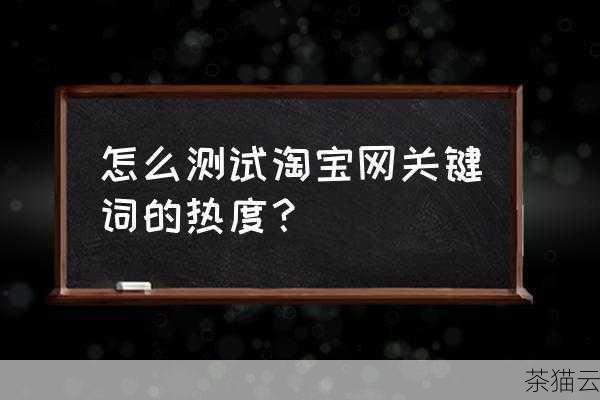 问题 1：关键词热度是不是越高越好？