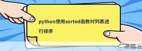 在 Python 中，有多种方法可以实现对数据的升序排列，内置的 sorted()函数是非常常用和强大的工具。