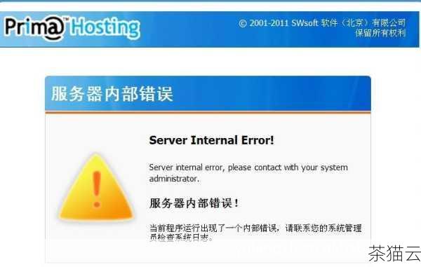 内部服务器错误是一个比较常见但又比较复杂的问题，了解其原因和解决方法对于网站管理员、开发人员和用户都非常重要，通过及时发现和解决问题，可以提高服务器的性能和稳定性，为用户提供更好的服务体验。