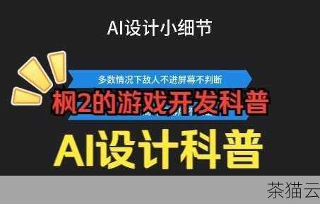 AI 学习编程在游戏开发中也有出色的表现，我们可以使用 AI 算法来实现游戏中的敌人智能行为，让游戏体验更加具有挑战性和趣味性，或者利用 AI 来优化游戏的资源管理，提高游戏的性能和运行效率。