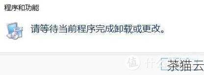 第二步，获取要卸载的软件的名称，您可以在控制面板的“程序和功能”中找到需要卸载的软件的名称，记住这个名称，以便在 PowerShell 中准确输入。