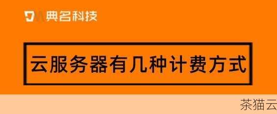 了解云服务器的计费方式对于有效利用云服务资源和控制成本至关重要，希望通过本文的介绍，能够让您对云服务器的计费有更清晰的认识，从而做出更明智的决策。