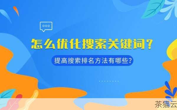 如何优化系统排名呢？内容质量是关键，确保您提供的信息丰富、准确、有价值且独特，搜索引擎倾向于将高质量的内容排在前面，投入时间和精力来创建优质的文章、图片、视频等内容是必不可少的。