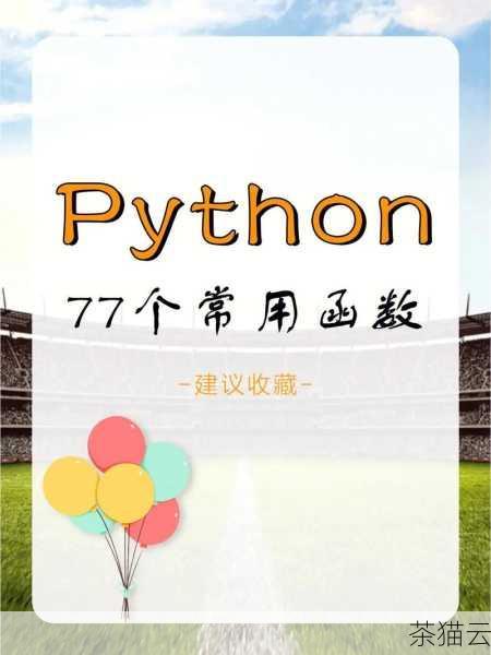 Python 中用于计算平方根的函数是math.sqrt() ，要使用这个函数，首先需要导入math 模块，下面是一个简单的示例代码：