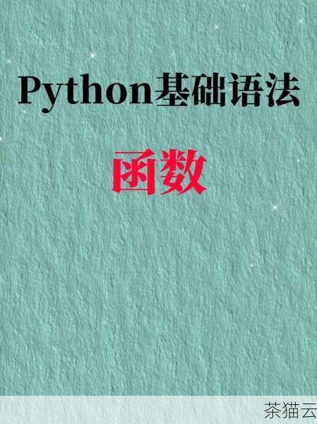 下面来解答几个与 Python 平方根函数相关的问题：