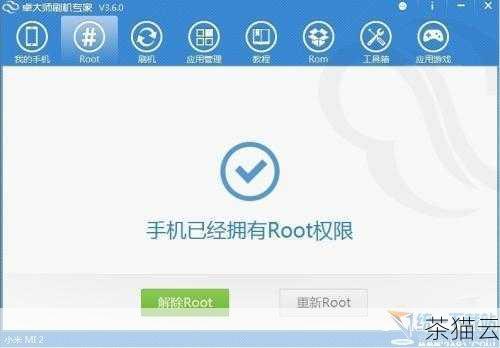 我们来了解一下什么是手机 Root 权限，Root 权限就像是手机系统的“超级管理员”权限，拥有了它，用户可以对手机系统进行深度修改，包括删除预装软件、更改系统设置、安装一些需要高级权限的应用等，这也意味着如果操作不当，可能会导致手机系统不稳定、失去保修甚至无**常使用。