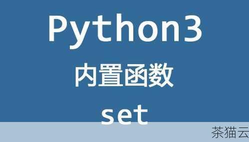 Set 函数的一个重要特性是它支持快速的成员检查，也就是说，您可以非常迅速地判断一个元素是否在 set 中，这在处理大量数据时，可以极大地提高程序的运行效率。