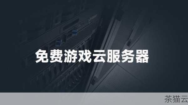 我们需要明确什么是游戏云主机租用，游戏云主机是一种基于云计算技术的虚拟服务器，玩家可以通过租用的方式获得一定的计算资源和存储空间，以满足其游戏运行的需求，相比传统的本地主机，游戏云主机具有诸多优势，如更高的性能、更稳定的网络连接以及更便捷的管理方式。