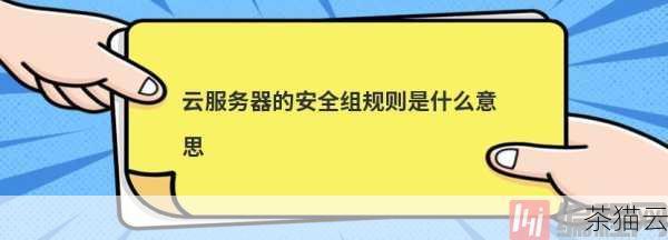 配置安全组规则也是至关重要的一步，安全组类似于防火墙，用于控制对服务器的访问权限，国外用户需要根据自己的需求，合理设置安全组规则，允许必要的端口和协议通过，同时阻止潜在的安全威胁。