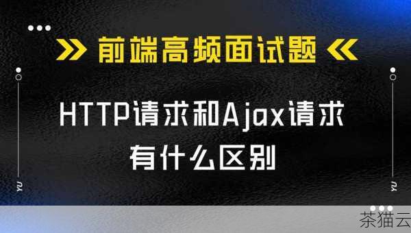 下面来解答几个与《HTTP 和 AJAX 的区别是什么》相关的问题：