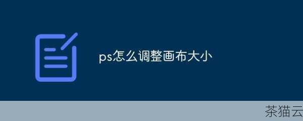 问题二：调整画布大小时如何保存和恢复画布状态？