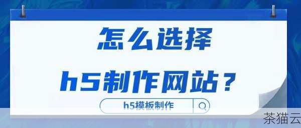 在选择 H5 网站制作平台时，您可以根据自己的需求和使用习惯来决定，如果您注重模板的多样性和操作的便捷性，易企秀可能是个不错的选择；如果您追求个性化和精美的设计，MAKA 或许更适合您；而如果您希望制作出具有丰富动画和交互效果的 H5 页面，兔展则值得一试。