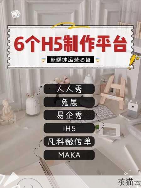 答：如果是制作电商类 H5 页面，易企秀和 MAKA 都是不错的选择，它们都有针对电商场景的模板，能够突出产品特点和促销信息，这两个平台的自定义功能也能让您根据具体的电商需求进行灵活调整。