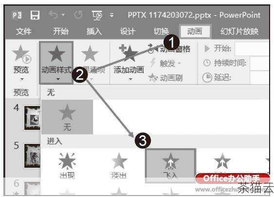 选择好飞入效果后，在“动画”选项卡的右侧，您会看到“动画窗格”按钮，点击它，会在界面右侧弹出一个窗格，这里显示了您为各个元素添加的动画效果。