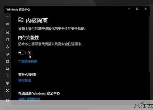 内存完整性是 Windows11 中的一项安全功能，旨在保护系统免受恶意软件和驱动程序的攻击，在某些情况下，用户可能出于特定的需求想要关闭它，但却发现无法实现，这可能是由于多种原因导致的。