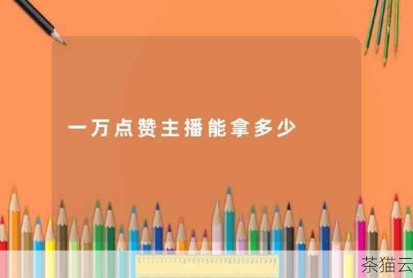 高点赞量对于主播在抖音平台上的长期发展具有重要意义，它有助于提升主播的账号权重，让主播在平台上获得更多的资源和支持，为未来的发展打下坚实的基础。