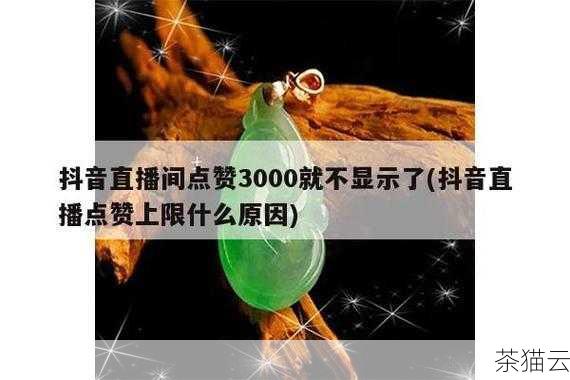 问题二：直播间点赞量高但没有礼物收入，这是为什么？