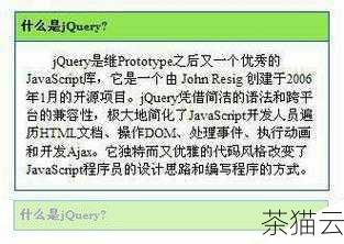 让我们来了解一下什么是 jQuery，jQuery 是一个快速、简洁的 JavaScript 库，它极大地简化了 JavaScript 编程的复杂性，使得开发者能够更轻松地操作 DOM 元素、处理事件、实现动画效果等。