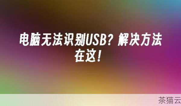 答：如果尝试了以上所有方法仍然无法解决问题，可能是硬件故障，您可以尝试将该 USB 设备连接到其他计算机上，以确定是否是设备本身的问题，如果在其他计算机上可以正常工作，那么可能需要进一步排查 Ubuntu 系统的更深层次问题，或者考虑重新安装 Ubuntu 系统。