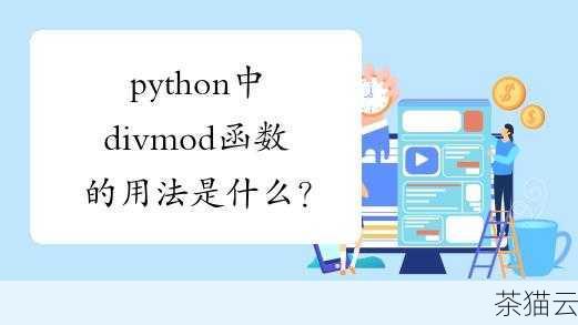 在 Python 编程语言中，divmod 函数是一个非常实用但可能被一些初学者忽视的函数，它能够同时执行除法和取余运算，并以元组的形式返回结果。