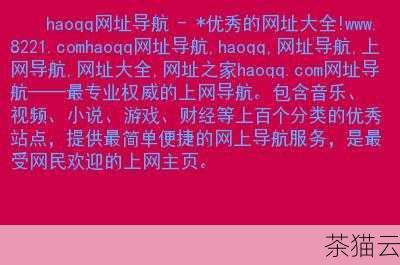 它们之间也存在着明显的区别，中文网址更多的是一种访问网站的便捷方式，它可能并不直接对应一个固定的域名，而是通过特定的转换和解析服务来实现访问，而中文域名则是网站在互联网上的固定标识，具有唯一性和稳定性。