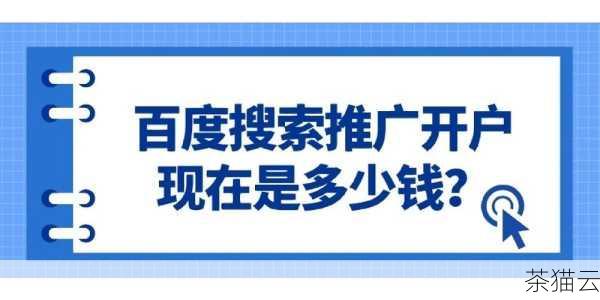 问题一：长沙百度推广的费用是如何计算的？