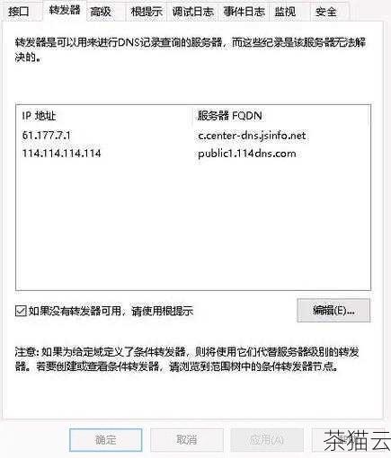 当遇到 DNS 转发器不生效的问题时，不要惊慌，通过仔细分析和排查，找到问题的根源，并采取相应的解决措施，相信一定能够恢复网络的正常运行。