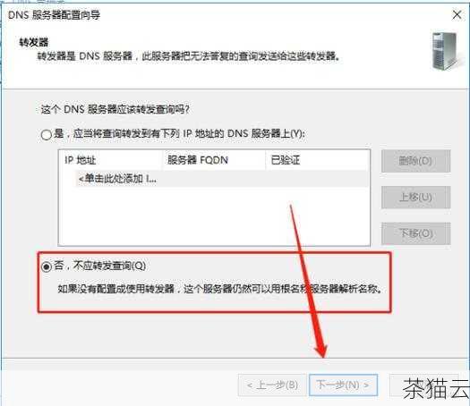 问题二：如果更换了 DNS 转发器，需要注意哪些事项？