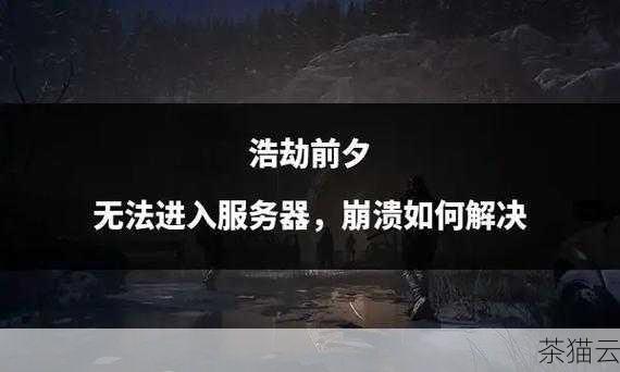 服务器负载过高：当服务器负载过大时，可能无法及时响应新的连接请求，此时需要优化服务器性能，减轻负载。