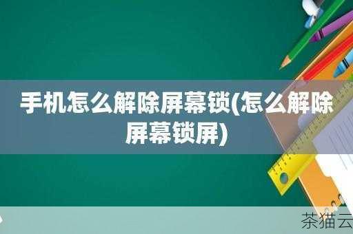 问题三：我关闭屏幕锁定后又想重新开启，该怎么做？