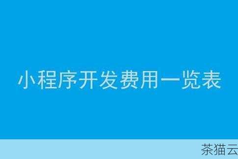 我们再聊聊凡科小程序一年的费用问题，凡科小程序的价格并非固定不变，而是根据用户的具体需求和选择的套餐而有所不同，其价格区间相对较为广泛，从几百元到几千元不等。