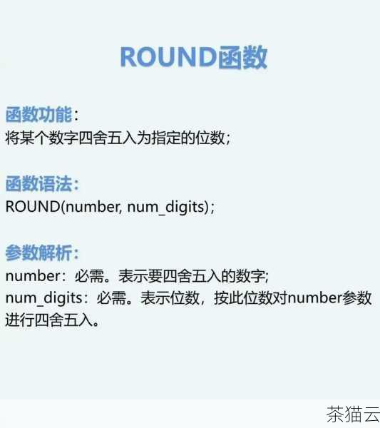 round函数的四舍五入规则遵循我们通常理解的数学规则，当要舍弃的数字小于 5 时，直接舍去；当要舍弃的数字大于或等于 5 时，则向前进一位。